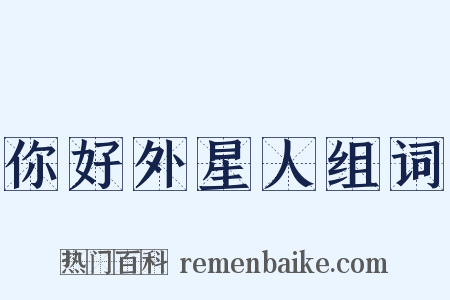 你好外星人组词是什么意思的图片